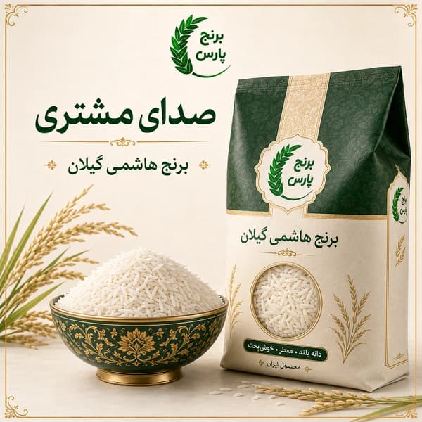 رضایت از برنج هاشمی